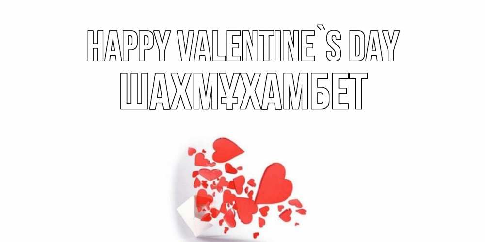 Greetings card с именем, ШАХМҰХАМБЕТ Happy Valentine`s Day Красивая валентинка с сердечками и именем Greetings with text for free download 